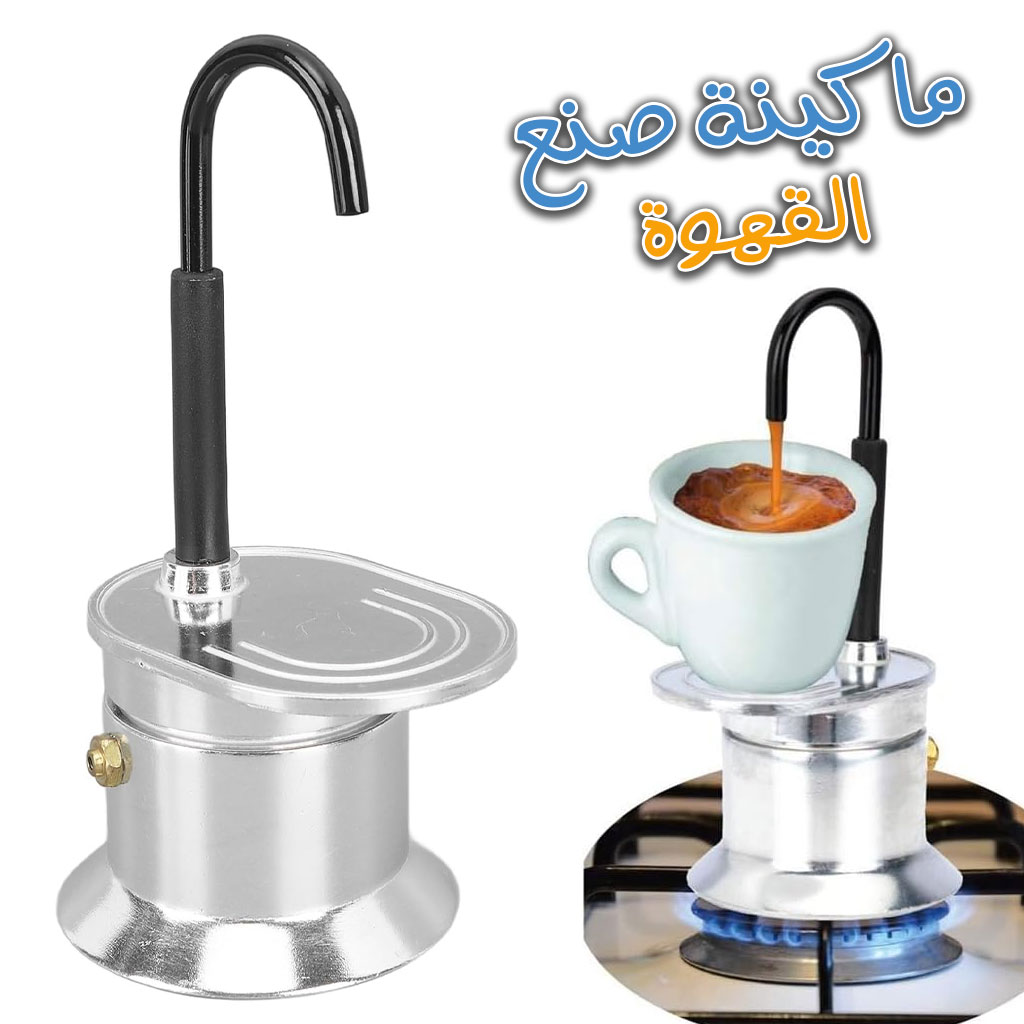 ماكينة قهوة موكا إيطالية بأنبوب من سبائك الألومنيوم – 50 مل