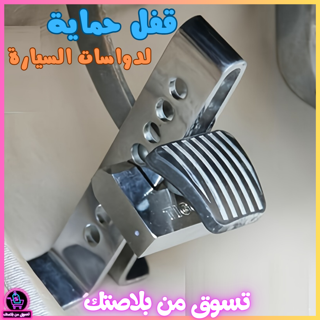 جهاز قفل دواسة القابض مضاد للسرقة من الفولاذ المقاوم للصدأ - الصورة 2
