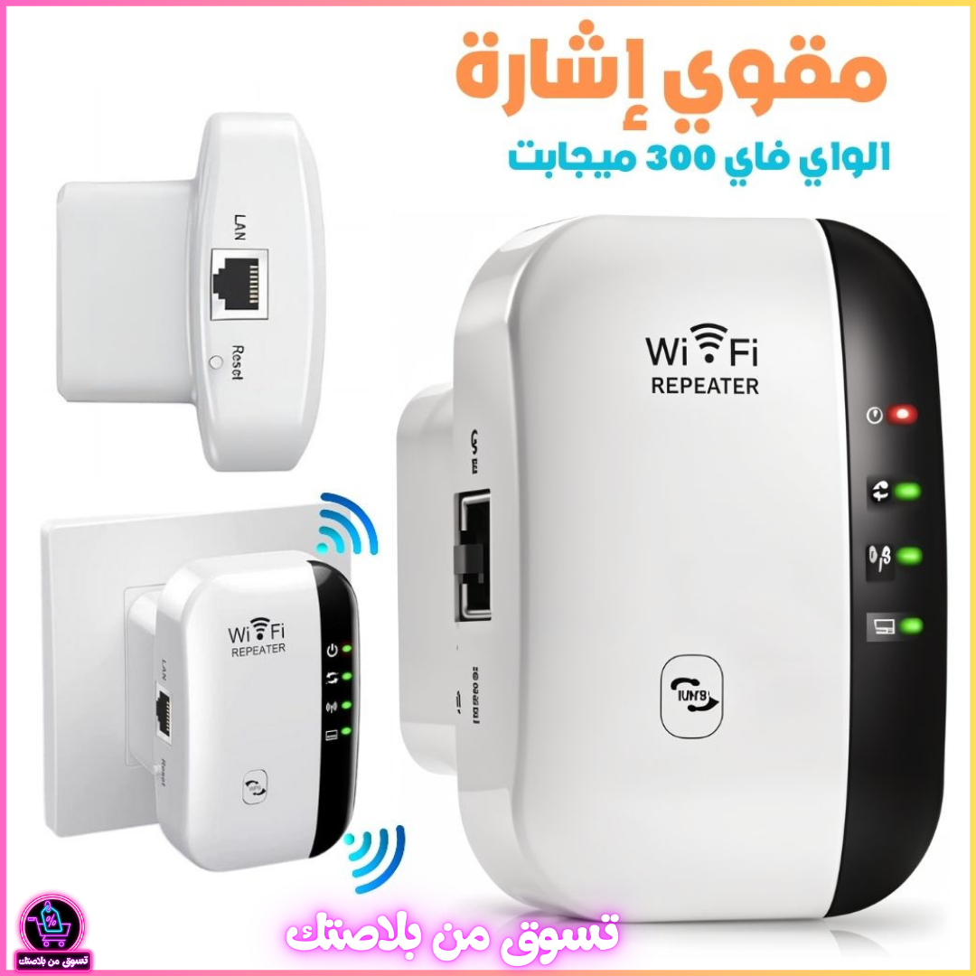مقوي إشارة WiFi بسرعة 300 ميجابت/ثانية