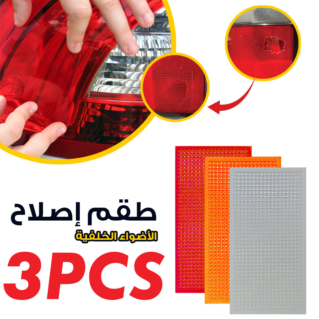 راه تخفيييض - كيت الإصلاح اللاصق للأضواء الخلفية 🚗✨ - الصورة 5