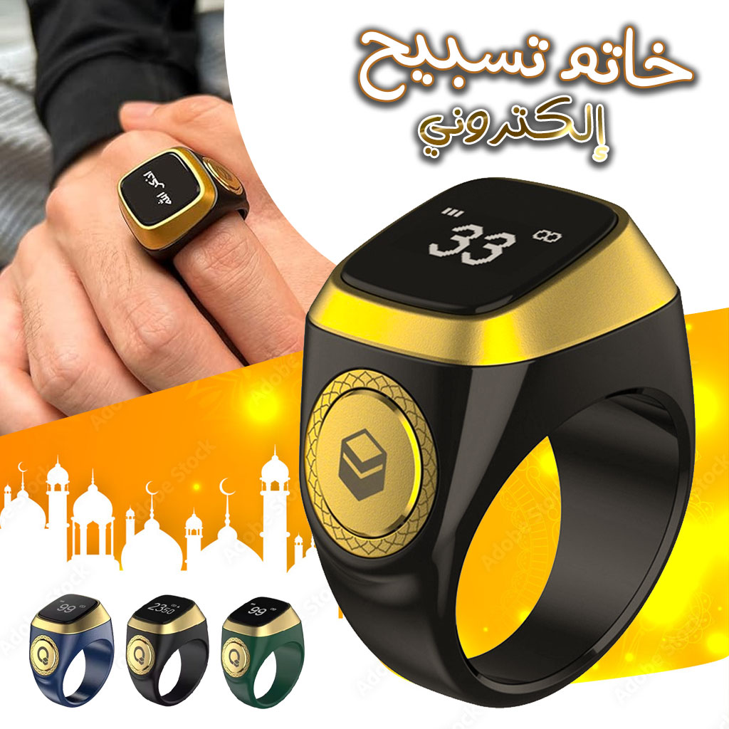 خاتم التسبيح الإلكتروني الذكي IQIBLA – عدّاد أذكار عملي وسهل الاستخدام