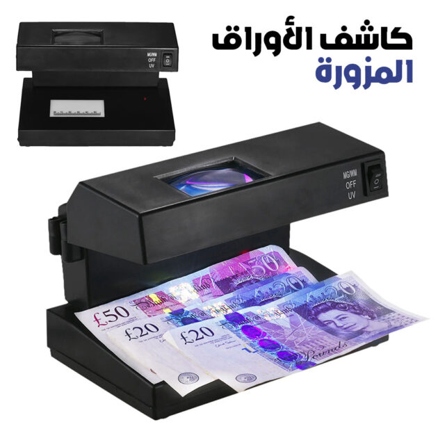 جهاز كشف النقود المزو-رة بضوء UV أزرق وأبيض