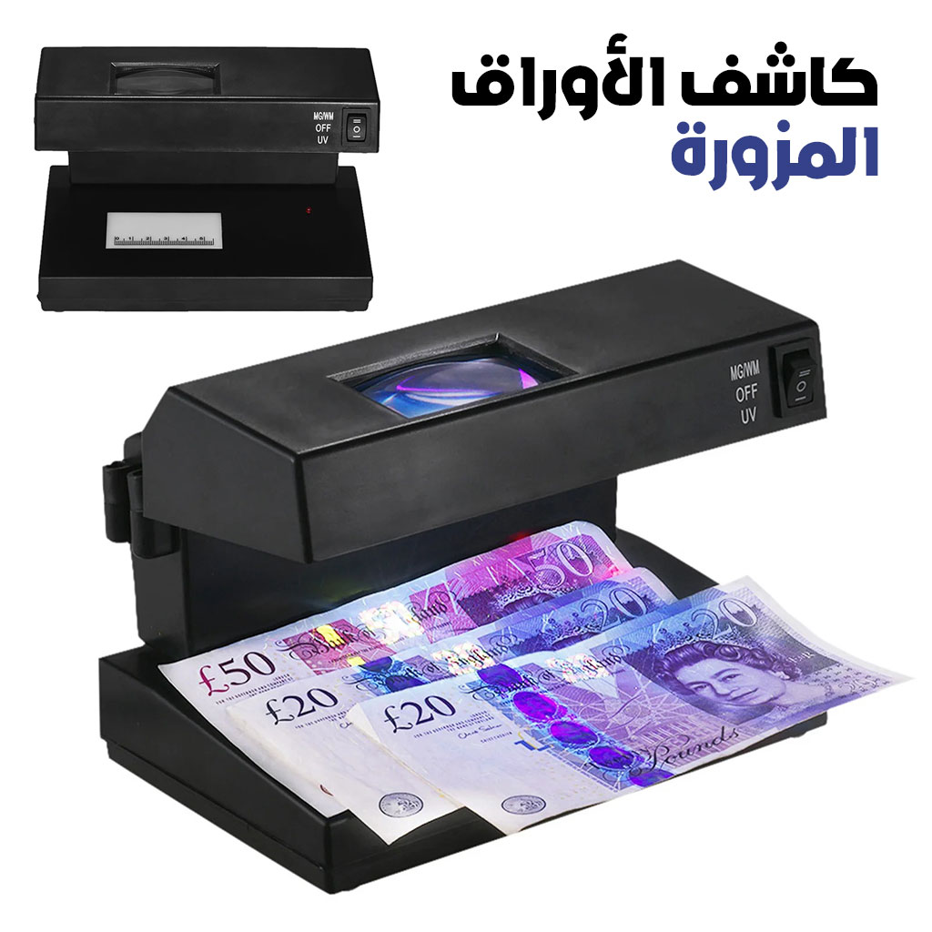 جهاز كشف النقود المزو-رة بضوء UV أزرق وأبيض