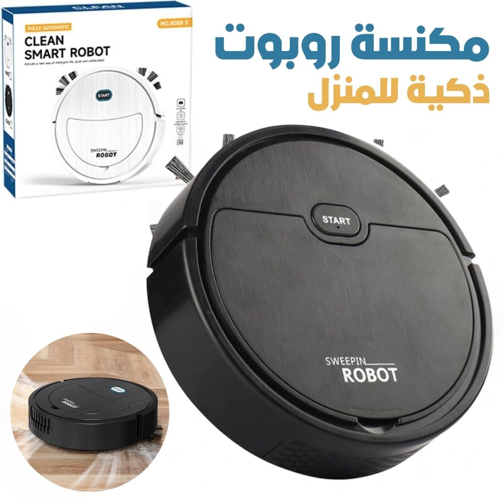مكنسة روبوت ذكية للمنزل 🤖🏠