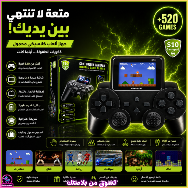 جهاز ألعاب ريترو محمول S10 مع شاشة مدمجة وأكثر من 520 لعبة كلاسيكية 🕹️✨🔥