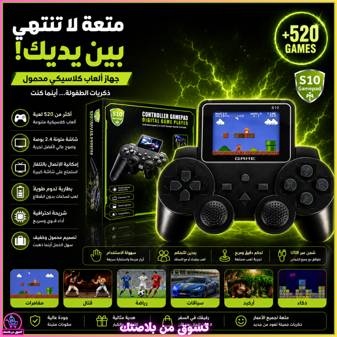 جهاز ألعاب ريترو محمول S10 مع شاشة مدمجة وأكثر من 520 لعبة كلاسيكية 🕹️✨🔥