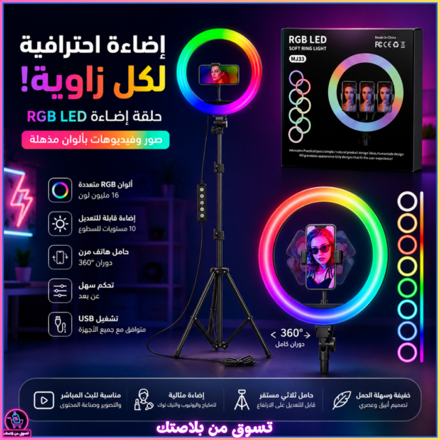 حلقة إضاءة RGB LED متعددة الألوان MJ33 💡🌈