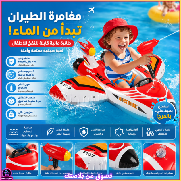 طائرة الماء القابلة للنفخ للأطفال مع مسدس رشاش مائي ✈️💦