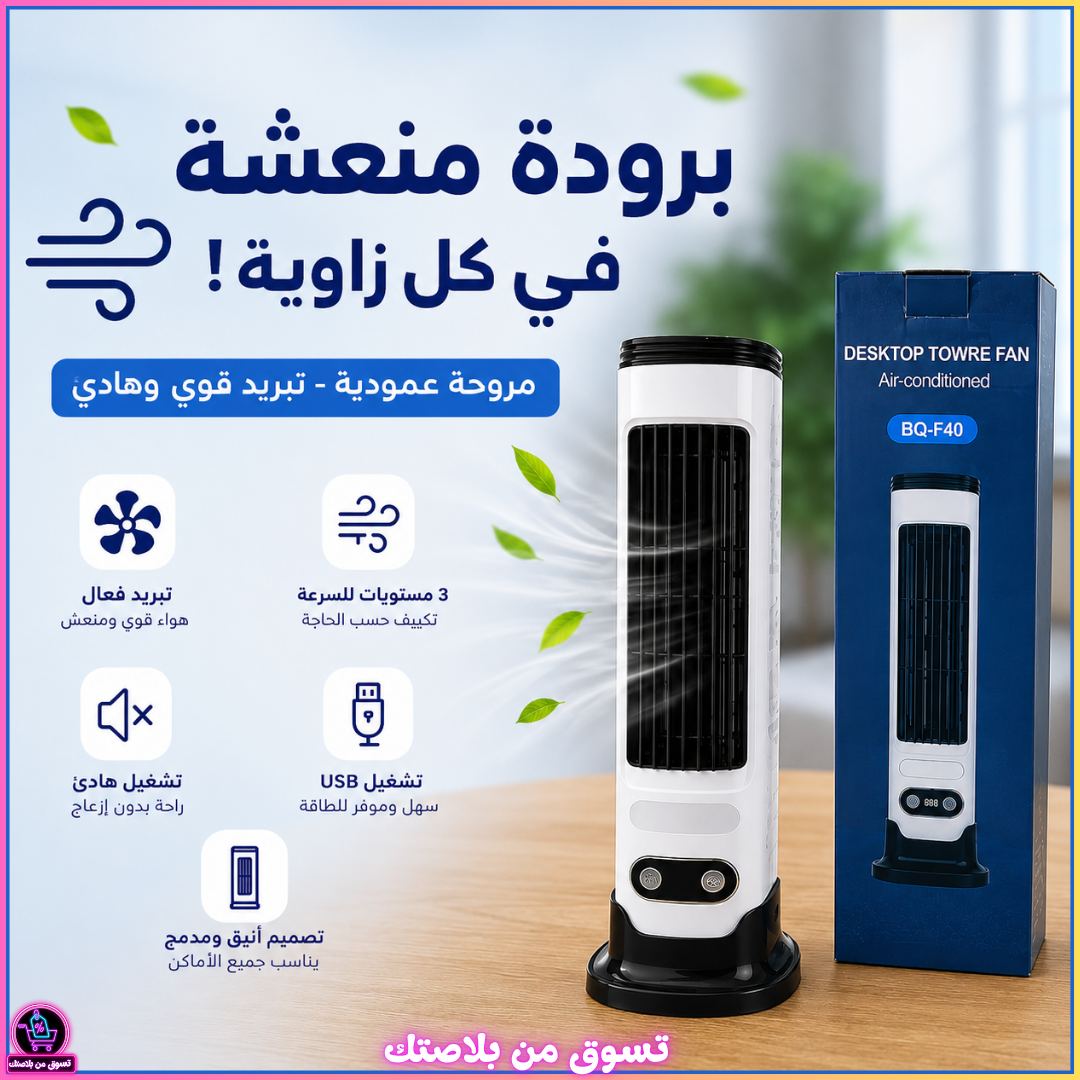 مروحة برج مكتبية ذكية Desktop Tower Fan BQ-F40 🌬️🖥️