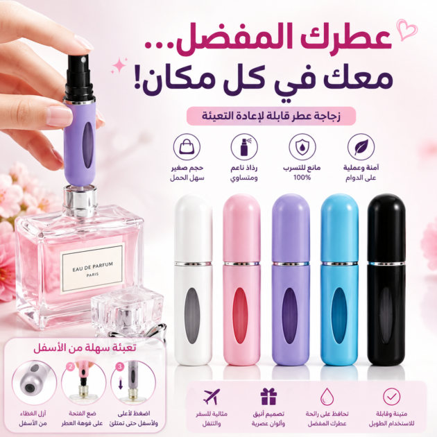 طقم 5 عبوات ع-طر صغيرة قابلة لإعادة التعبئة 5 مل ✨ 🌸